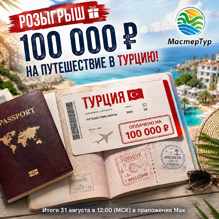 Дарим 100 000 рублей на отдых в Турции!